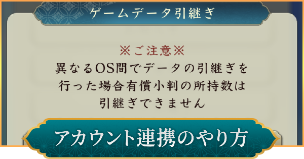 アカウント連携のやり方と引継ぎ方法