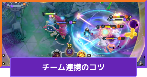 【ポケモンユナイト】チームで連携するコツ【UNITE】