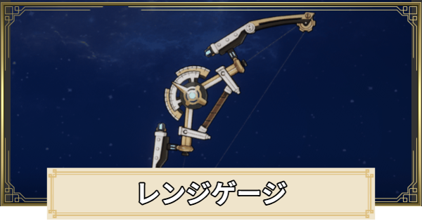 【原神】レンジゲージの評価とおすすめキャラ