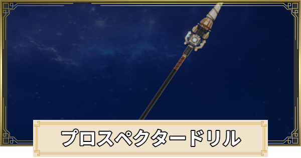【原神】プロスペクタードリルの評価とおすすめキャラ