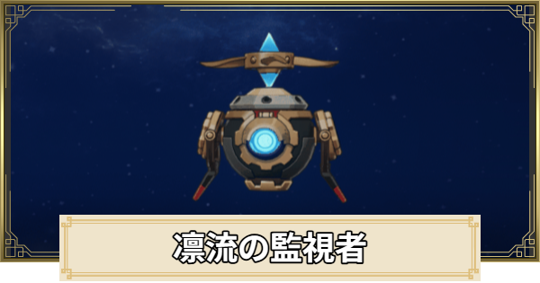 【原神】凛流の監視者の評価とおすすめキャラ