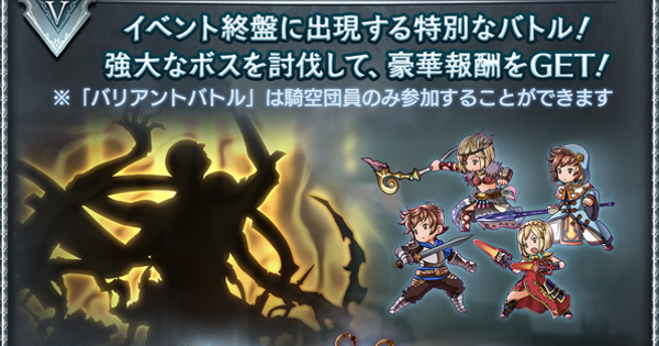 【グラブル】『バリアントバトル』攻略/報酬まとめ｜風有利ドレバラ【グランブルーファンタジー】