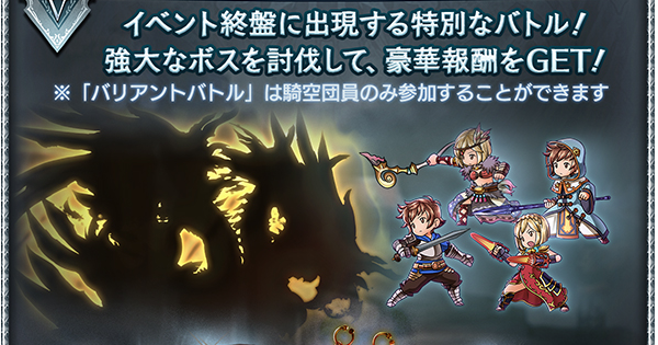 【グラブル】『バリアントバトル』攻略/報酬まとめ｜水有利ドレバラ【グランブルーファンタジー】