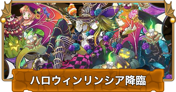ハロウィンリンシア降臨の攻略と周回パーティ