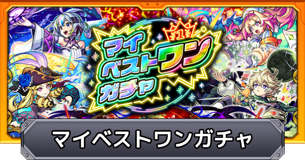 【モンスト】マイベストワンガチャの当たりキャラ｜超獣神くじ