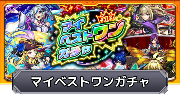 【モンスト】マイベストワンガチャの当たりキャラ｜超獣神くじ