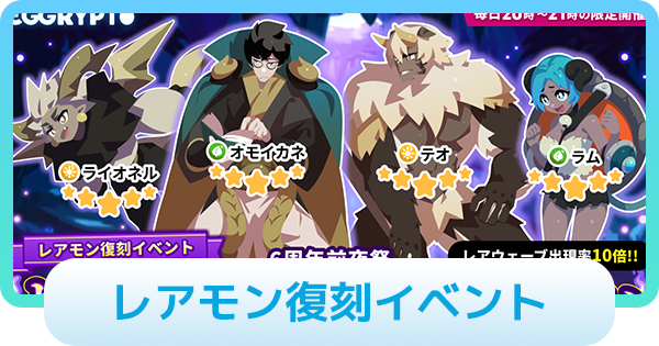 【エグリプト】レアモン復刻イベントまとめ｜よみがえりしでんせつのたましい