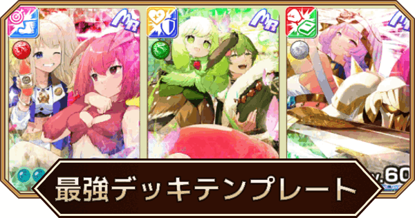 最強テンプレデッキ編成一覧