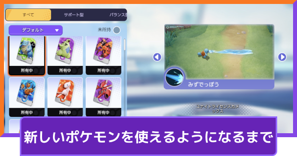 【ポケモンユナイト】新しいポケモンを使えるようになるまでの流れ【UNITE】