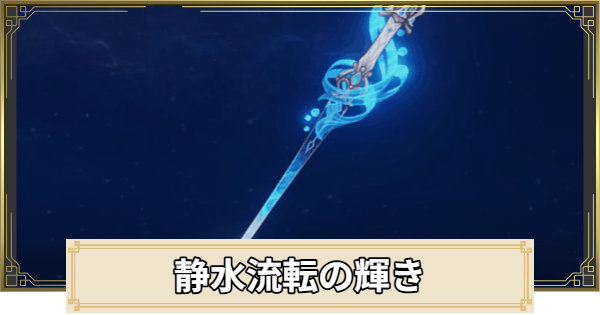 【原神】静水流転の輝きの評価とおすすめキャラ