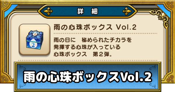 【ドラクエウォーク】雨の心珠ボックスVol.2の入手方法と心珠の性能【DQウォーク】