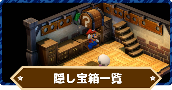 マリオRPG】隠し宝箱の場所一覧【スーパーマリオRPGリメイク