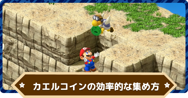 マリオRPG】カエルコインの稼ぎ方と使い道【スーパーマリオRPGリメイク 