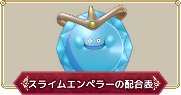 マカオ スライムエンペラー、はぐれメタル、バブルスライム、ピサロナイト ドラクエモンスターズ3】スライムエンペラーのおすすめスキルと