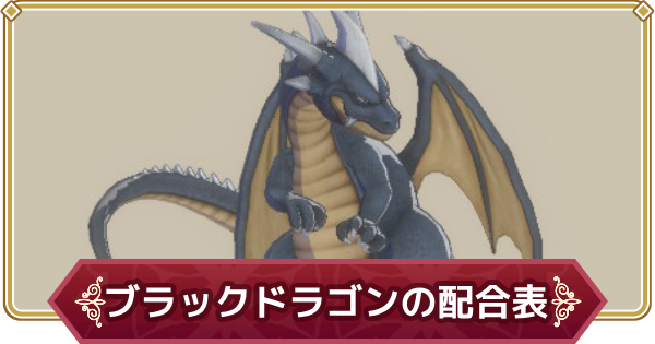 クリスタルモンスターズ グレイトドラゴン グランシーザー ブラックドラゴン ドラクエモンスターズ3】ブラックドラゴンの配合表とおすすめ