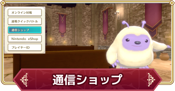 ドラクエモンスターズ3】通信ショップのおすすめと商品一覧 ドラクエモンスターズ3】通信ショップのおすすめと商品一覧