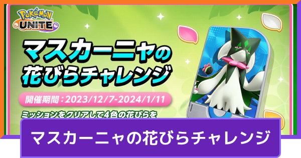 【ポケモンユナイト】マスカーニャの入手方法｜マスカーニャの花びらチャレンジ【UNITE】
