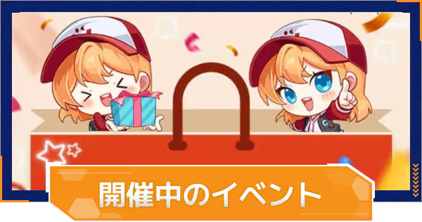 開催中のイベント