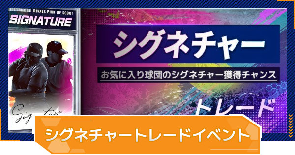 シグネチャートレードイベントの進め方