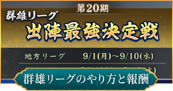 群雄リーグのやり方と報酬