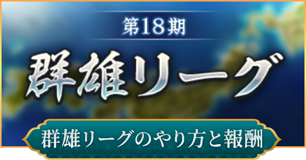 群雄リーグのやり方と報酬