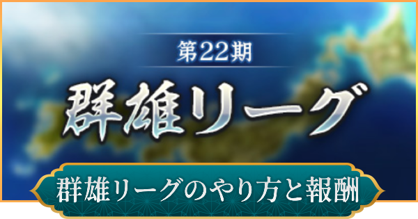 群雄リーグのやり方と報酬