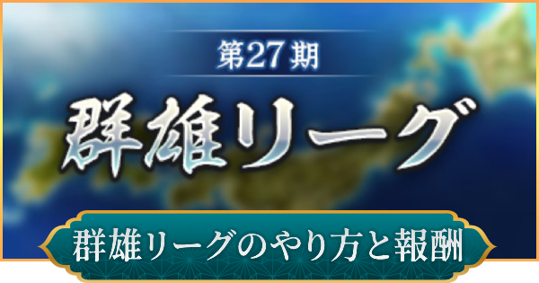 【信長の野望 出陣】群雄リーグのやり方と報酬