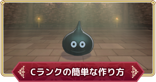 ドラクエモンスターズ3】Cランクの簡単な作り方|系統別 ドラクエモンスターズ3】Cランクの簡単な作り方|系統別