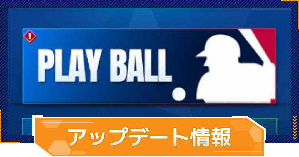 アップデート情報まとめ