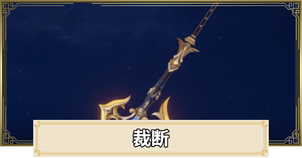 【原神】裁断の評価とおすすめキャラ