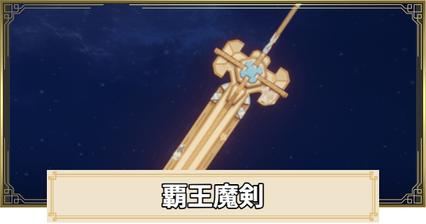 【原神】スーパーアルティメット覇王魔剣の評価とおすすめキャラ