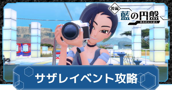 パラソルおねえさん サザレ ベルのまごころ ふりそで ビワ ボタン 藍の円盤】サザレイベント攻略と新パラドックスの出現方法
