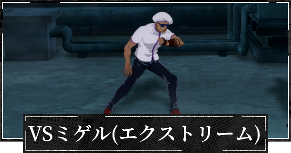【ファンパレ】ミゲル攻略(エクストリーム)とおすすめキャラ【呪術廻戦ファントムパレード】