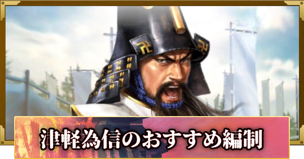 【信長の野望 覇道】津軽為信のおすすめ編制