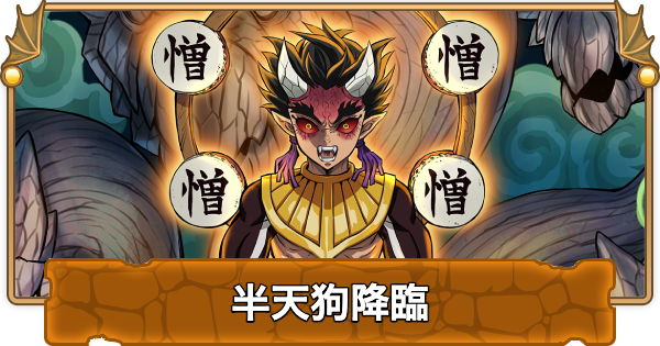 【パズドラ】半天狗降臨の攻略と周回パーティ