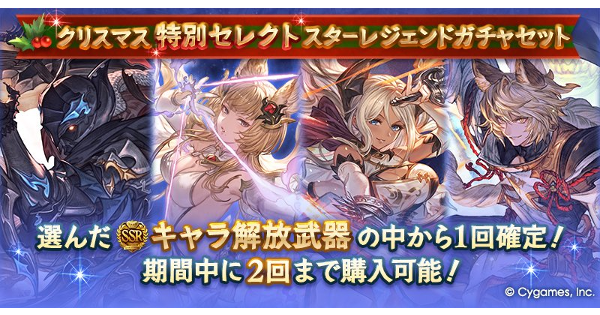 【グラブル】「クリスマススタレ」確定枠おすすめキャラ･武器｜フェス限セレクト【グランブルーファンタジー】