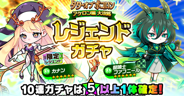 【ポコダン】タワポコアケロン編大攻略レジェンドガチャは引くべき？【ポコロンダンジョンズ】