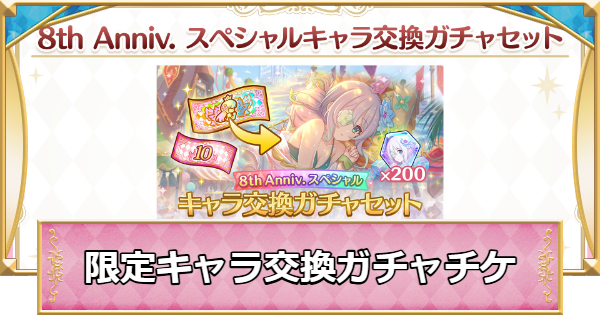 【プリコネR】限定キャラ交換ガチャ(限定サプチケ)の交換おすすめキャラ【プリンセスコネクト】