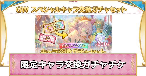 【プリコネR】限定キャラ交換ガチャ(限定サプチケ)の交換おすすめキャラ【プリンセスコネクト】