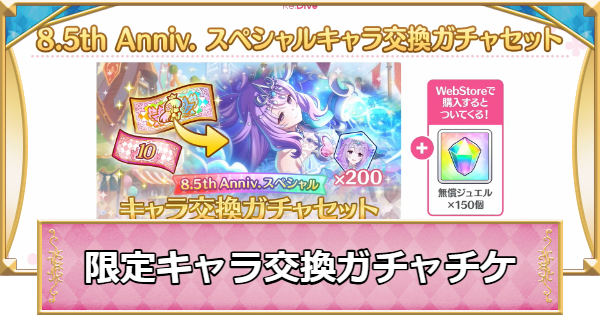 【プリコネR】限定キャラ交換ガチャ(限定サプチケ)の交換おすすめキャラ【プリンセスコネクト】