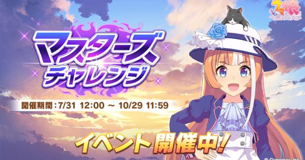 マスターズチャレンジの攻略と対策おすすめキャラ