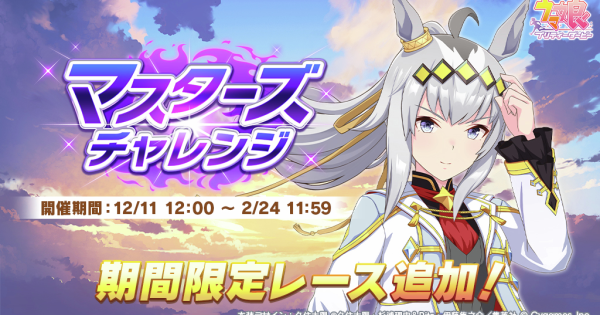 【ウマ娘】マスターズチャレンジの攻略と対策おすすめキャラ