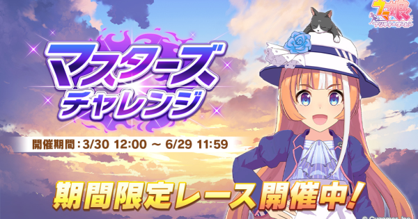 【ウマ娘】マスターズチャレンジの攻略と対策おすすめキャラ