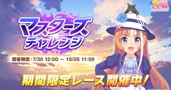 【ウマ娘】マスターズチャレンジの攻略と対策おすすめキャラ