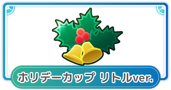 【ポケモンGO】ホリデーカップリトルver.のおすすめパーティとポケモン一覧