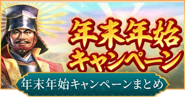 【信長の野望 出陣】年末年始キャンペーンまとめ