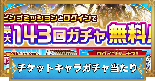 【白猫】ガチャチケくじの当たりキャラ