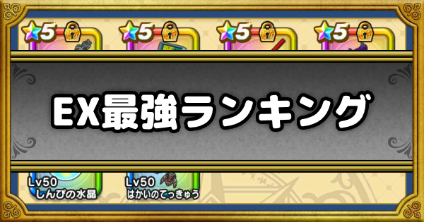 【ドラクエウォーク】EX武器の評価一覧【DQウォーク】