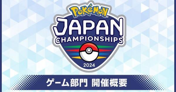 ポケモンSV】ポケモンジャパンチャンピオンシップス2024｜日程・参加
