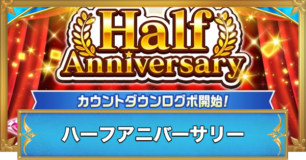 【白猫】ハーフアニバーサリー最新情報